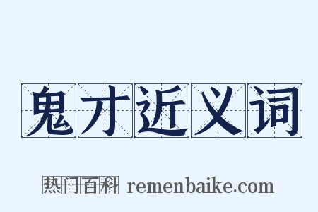 鬼才近义词是什么意思的图片